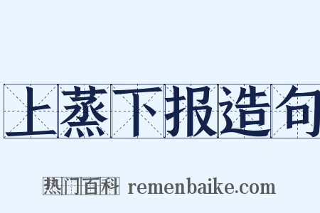 上蒸下报造句是什么意思的图片
